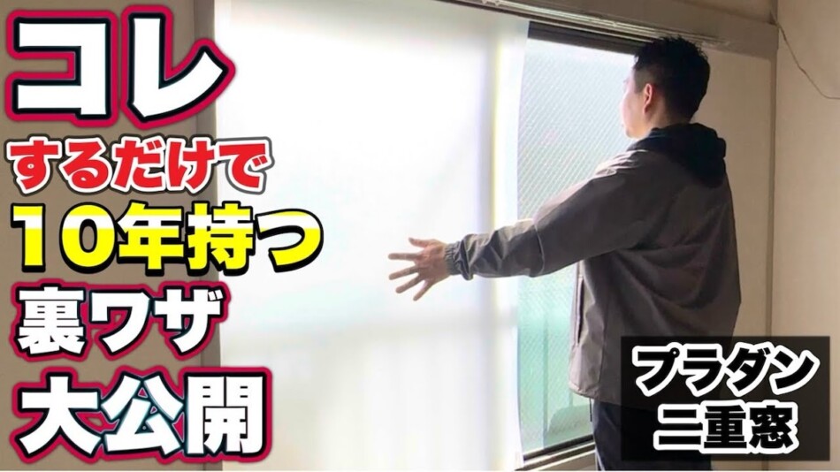 DIY系YouTuber、プラダン二重窓を制作