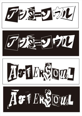 山田亮一率いるアフターソウル、1stアルバム『軽音楽』リリース　ハヌマーン時代の楽曲再録も