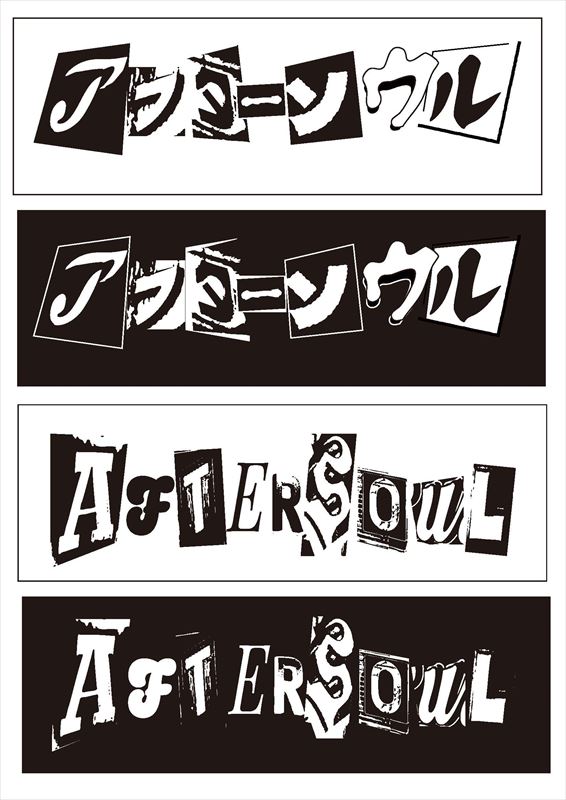 アフターソウル　ロゴ