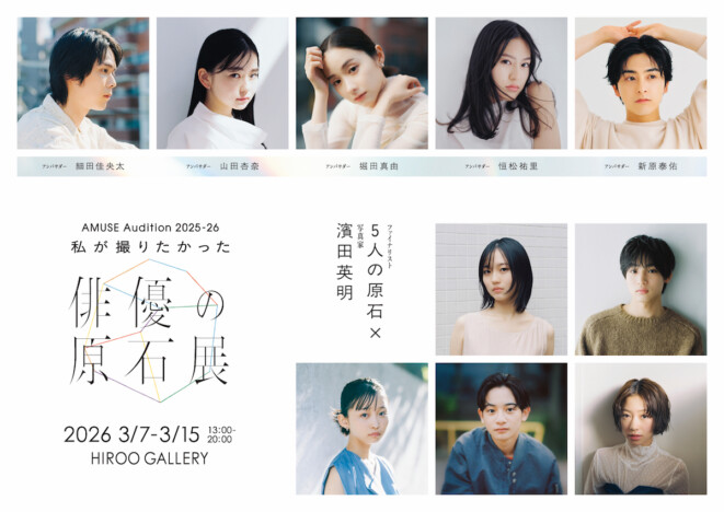 アミューズオーディションのファイナリストが　『私が撮りたかった俳優の原石展』3月開催
