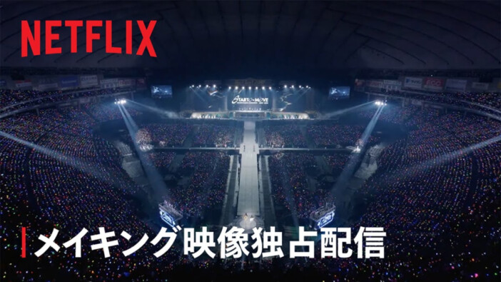 STARTO『カウコン』ビハインド、貴重シーン大放出　Netflix配信だからこその映像に