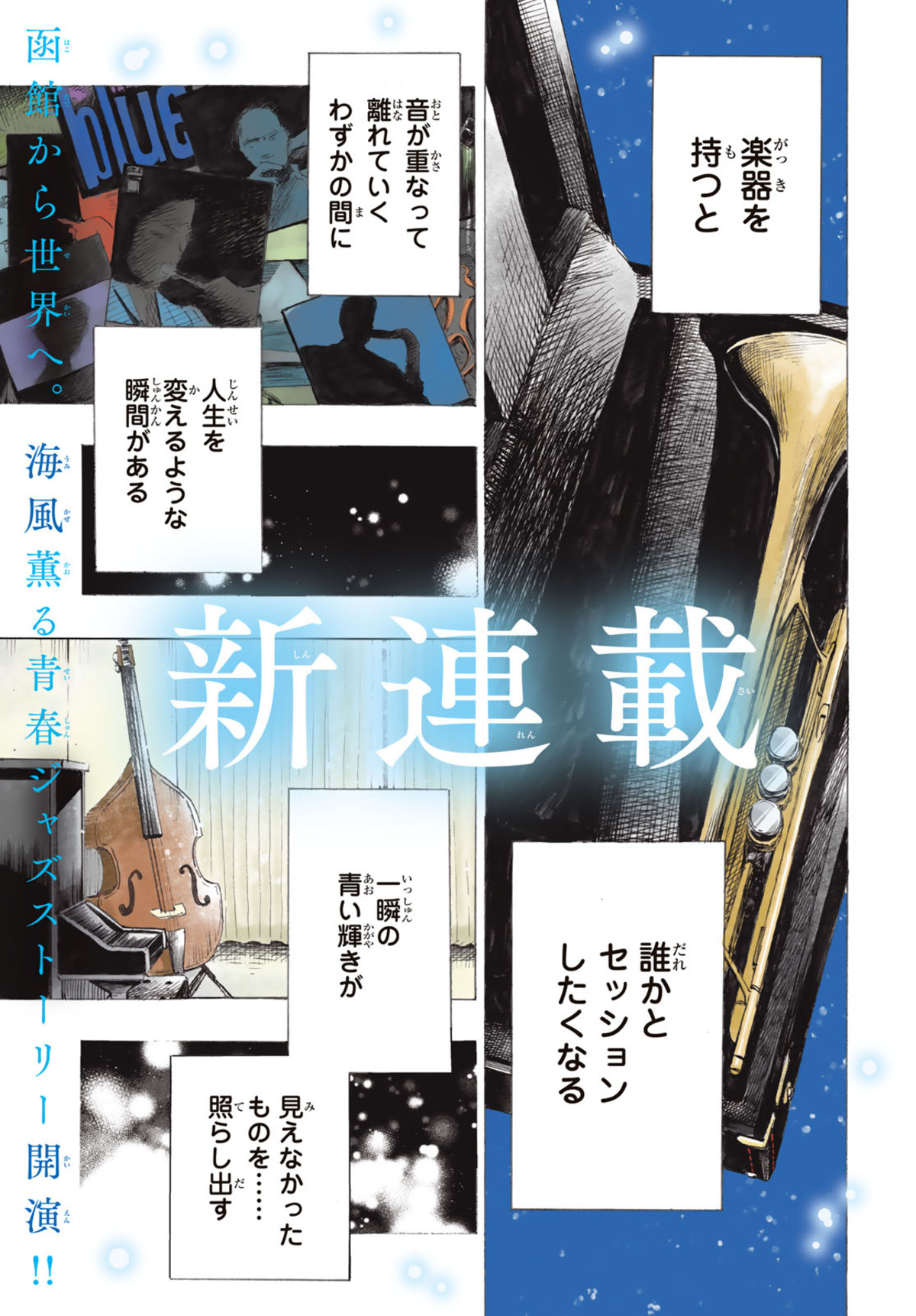 函館の高校生による青春ジャズストーリーの画像
