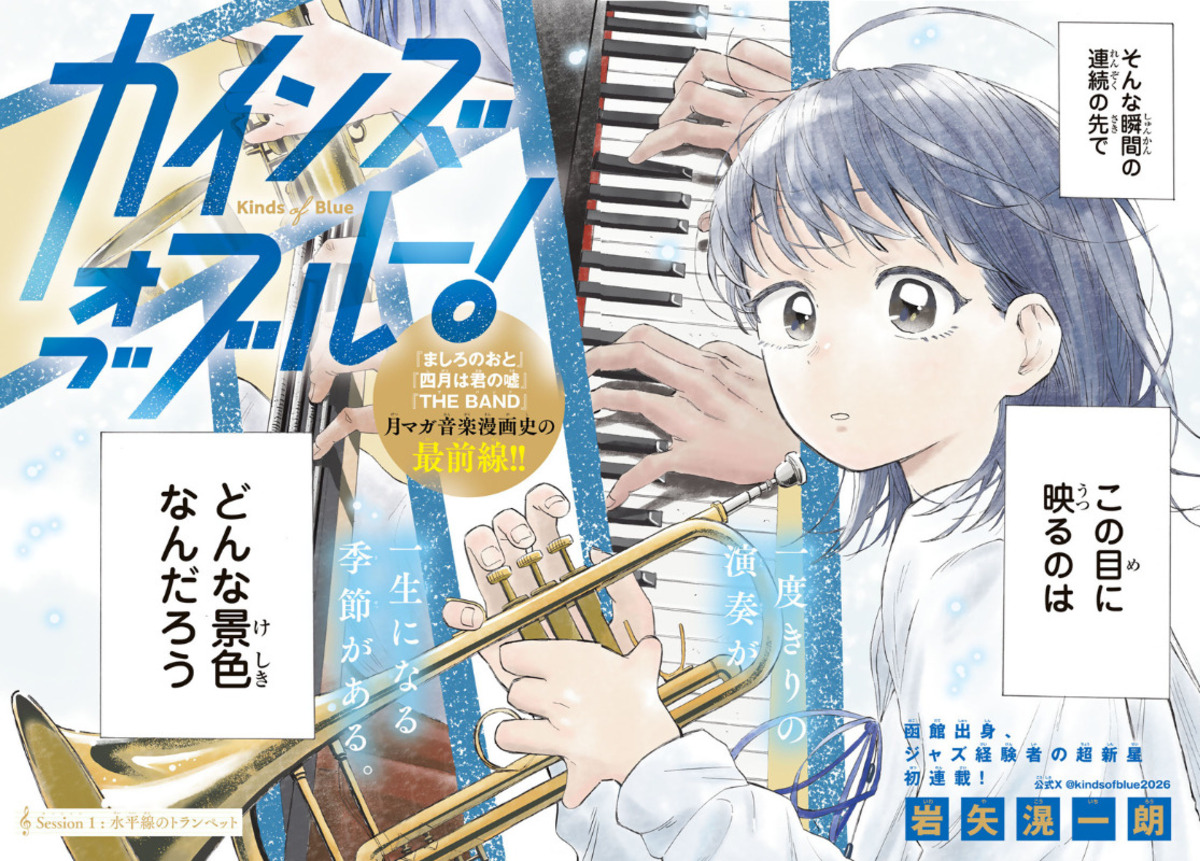 函館の高校生による青春ジャズストーリー