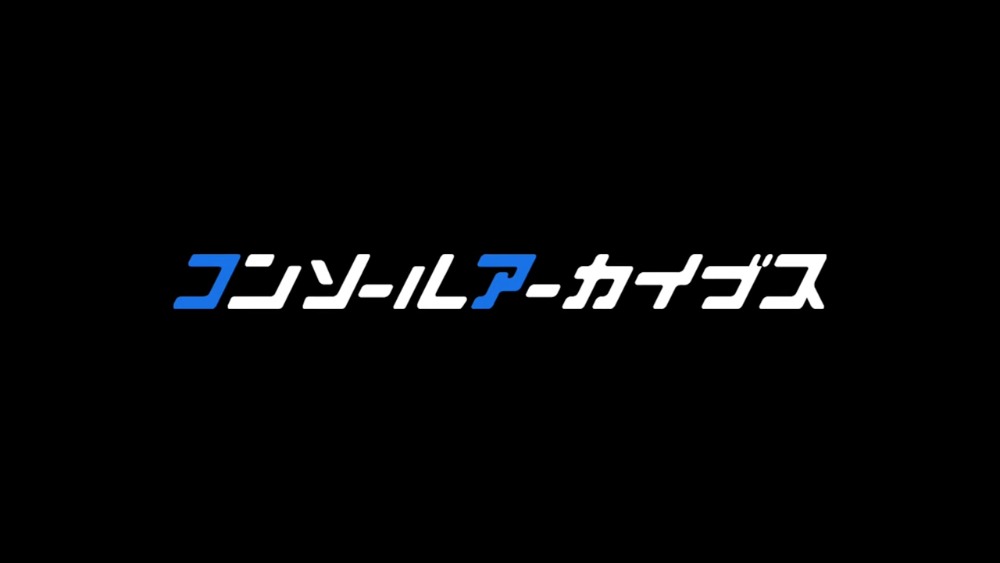 コンソールアーカイブス　紹介映像