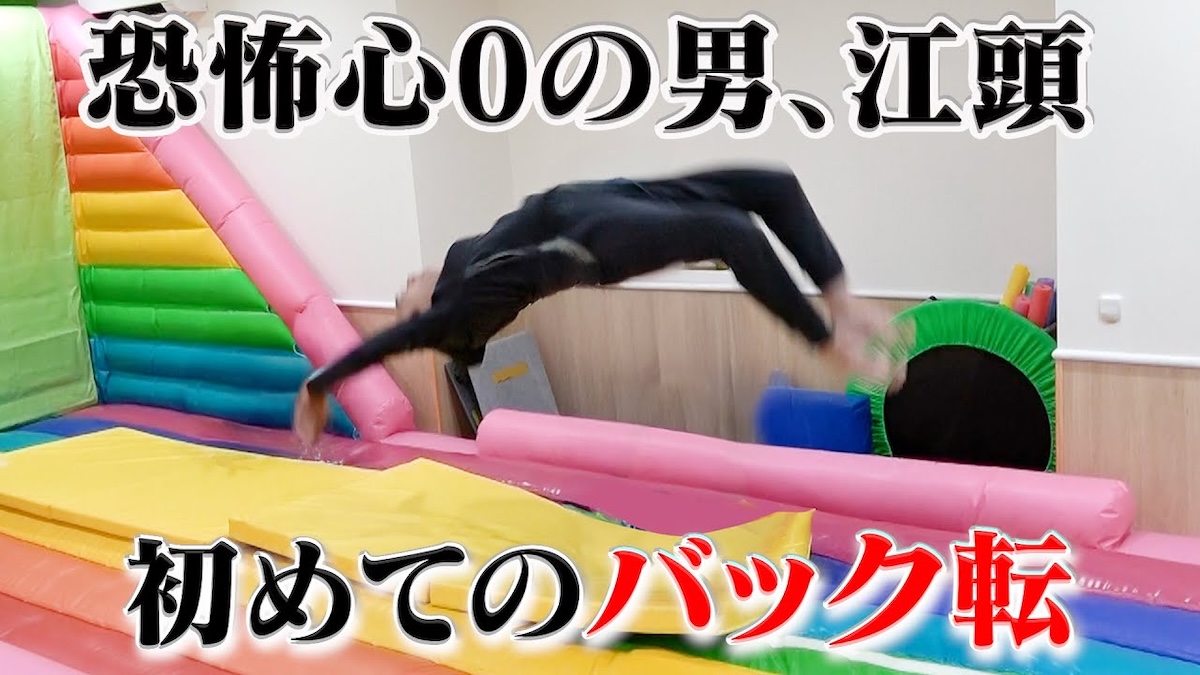 見事なバク転を見せる江頭