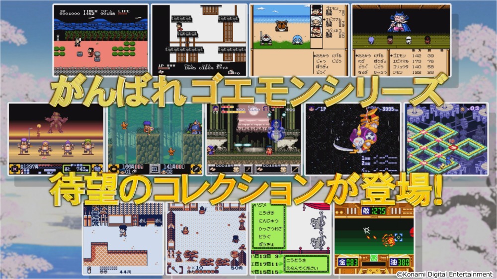 『がんばれゴエモン大集合!』