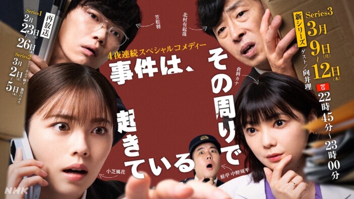 小芝風花×笠松将の名バディ再び　『事件は、その周りで起きている』S3、3月9日より放送
