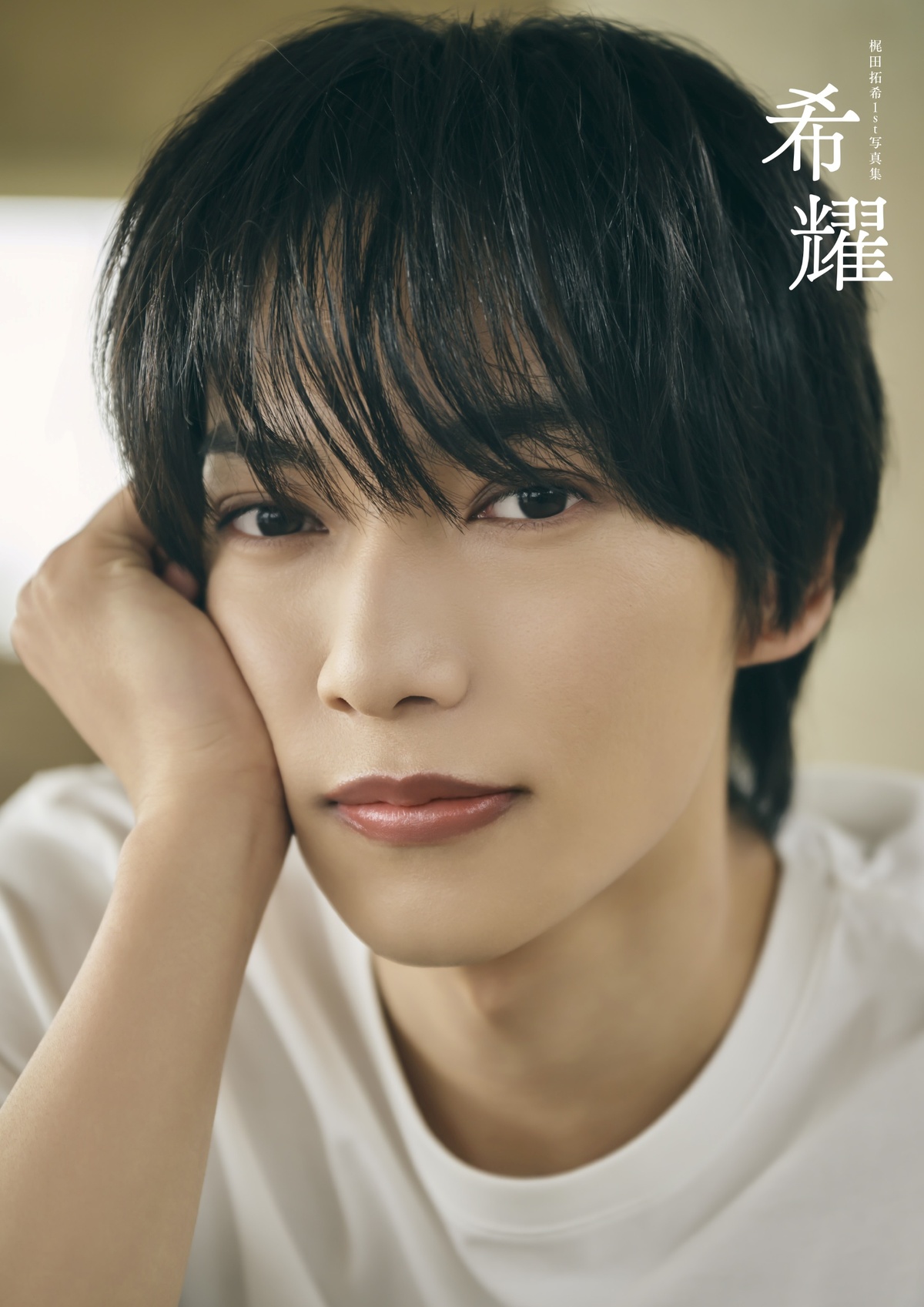 梶田拓希、1st写真集タイトルは『希耀』