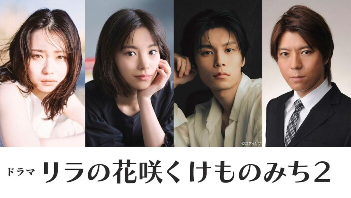 山田杏奈×當真あみ×萩原利久『リラの花咲くけものみち』S2放送決定　新キャストに上川隆也