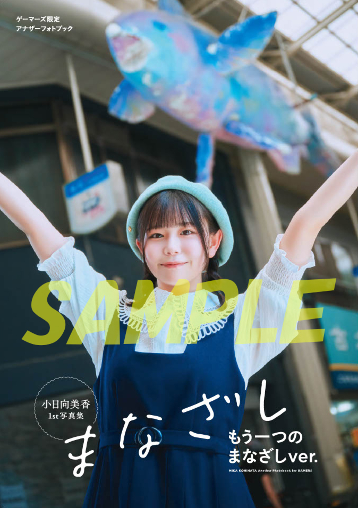 小日向美香 写真集『まなざし』特典画像の画像