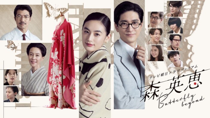 八木莉可子『森英恵 Butterfly beyond』に茅島みずきら出演　両親役は木村佳乃×仲村トオル