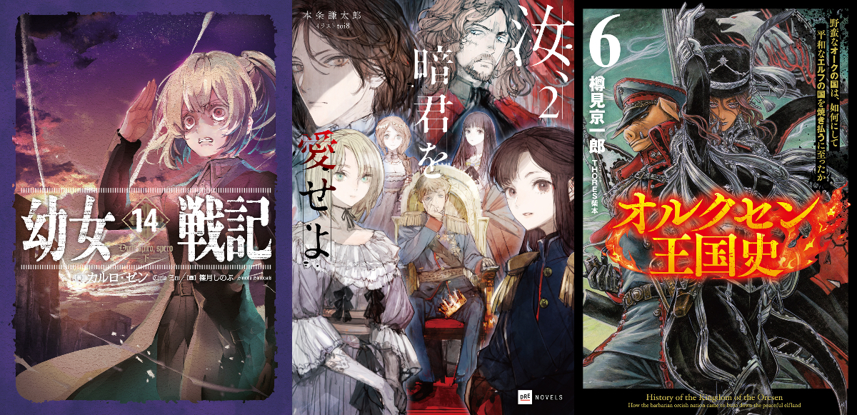 『暗君』『幼女戦記』『オルクセン』鼎談