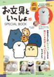 『お文具といっしょ SPECIAL BOOK』の画像
