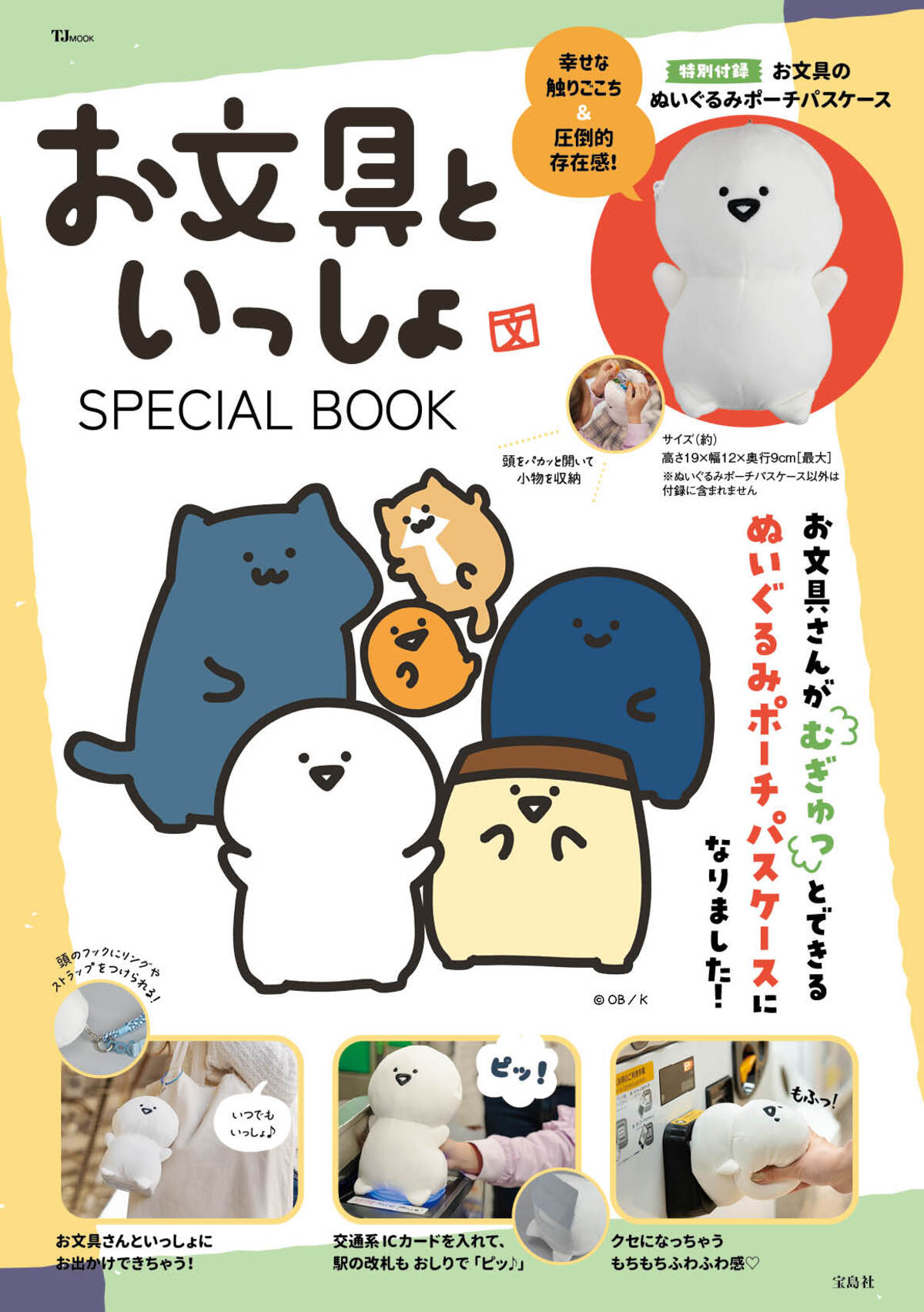 『お文具といっしょ SPECIAL BOOK』の画像