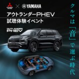 「アウトランダーPHEV」試聴イベント