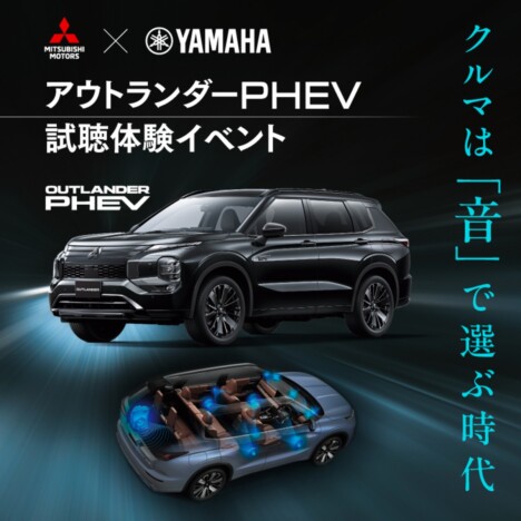 三菱自動車『アウトランダーPHEV』の“試聴”体験イベントが開催　ヤマハ監修のスピーカーを実体験できるチャンス