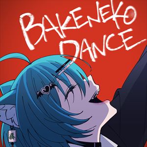 「バケネコダンス」ジャケット