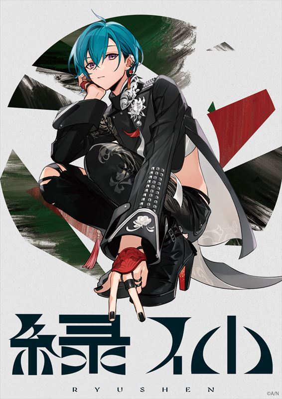 緑仙 キービジュアル