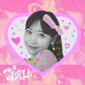 「ぜんぶ可愛いのせい」ジャケット写真