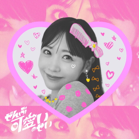 櫻井優衣、新曲「ぜんぶ可愛いのせい」MV公開　ABEMA『恋髪オーディション』テーマソング起用も