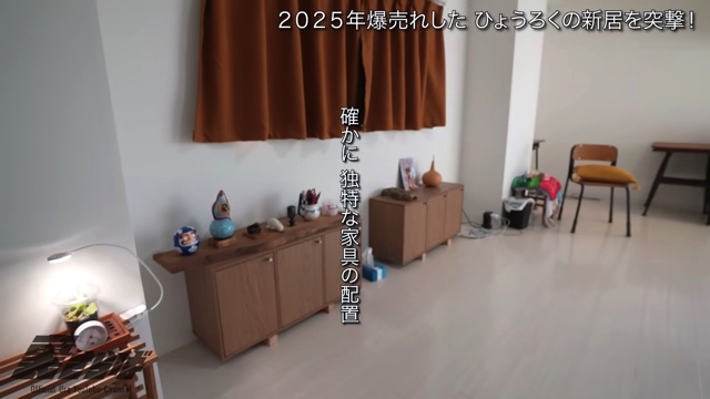 ブレイク芸人・ひょうろくの新居