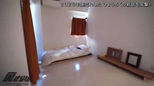 ブレイク芸人・ひょうろくの新居