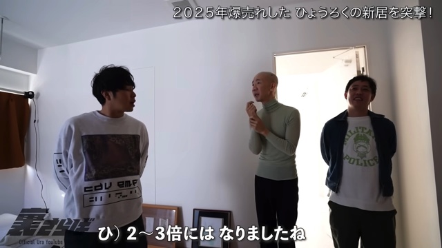 ブレイク芸人・ひょうろくの新居