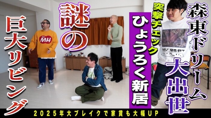 さらば、大ブレイク芸人・ひょうろくの新居に突撃　家賃約3倍の広さに「お前出世したなマジで」