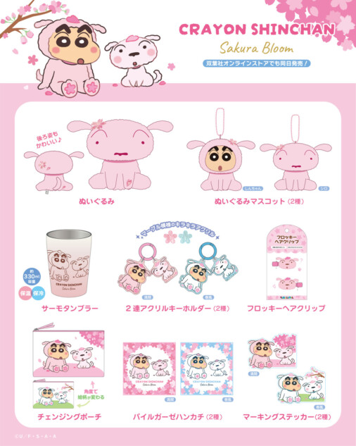 クレヨンしんちゃんさくら色のグッズ発売