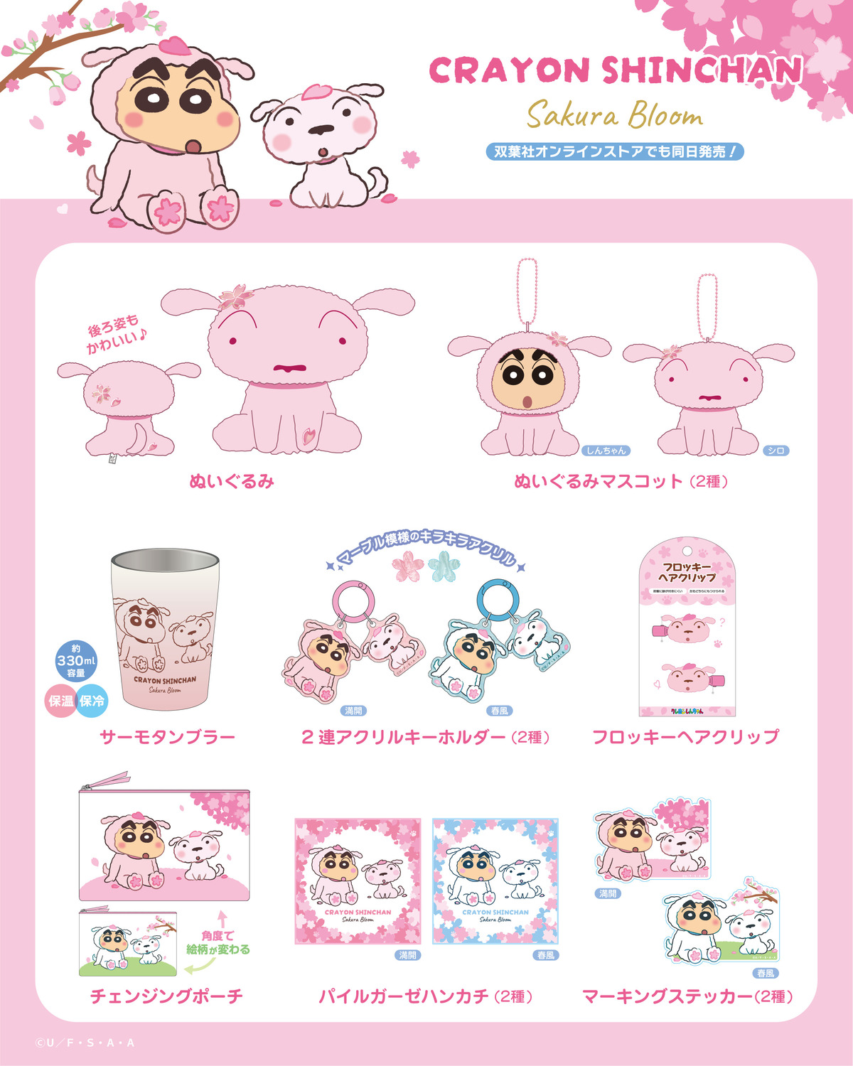 クレヨンしんちゃんさくら色のグッズ発売