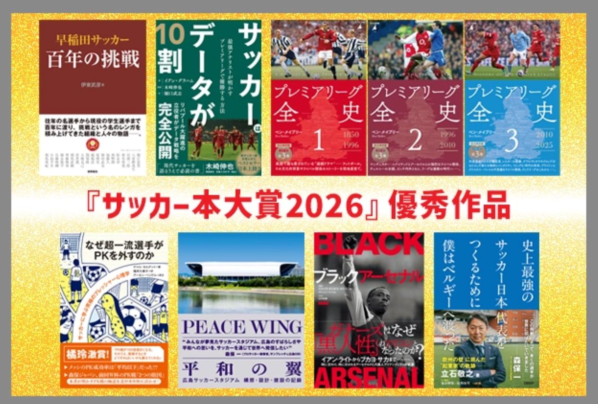 第13回「サッカー本大賞2026」優秀作品発表