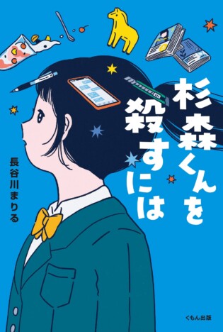 長谷川まりるの小説『杉森くんを殺すには』映画化決定　監督は森井勇佑、脚本は吉田玲子