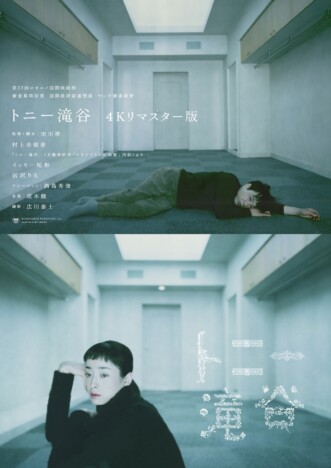 『トニ－滝谷』4Kリマスター版、3月27日公開　イッセー尾形＆宮沢りえ登壇の舞台挨拶も