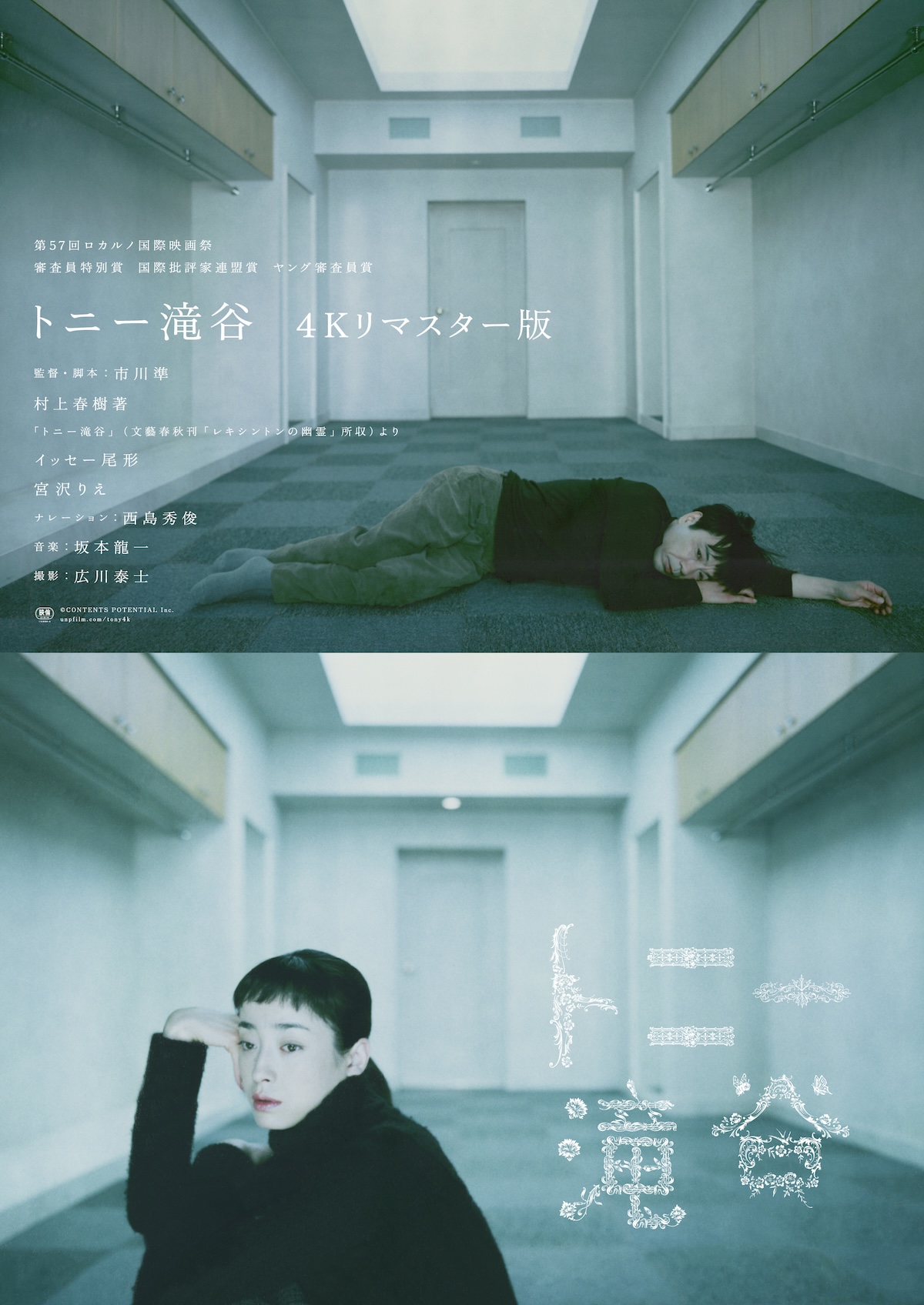 『トニ－滝谷』4Kリマスター版3月27日公開