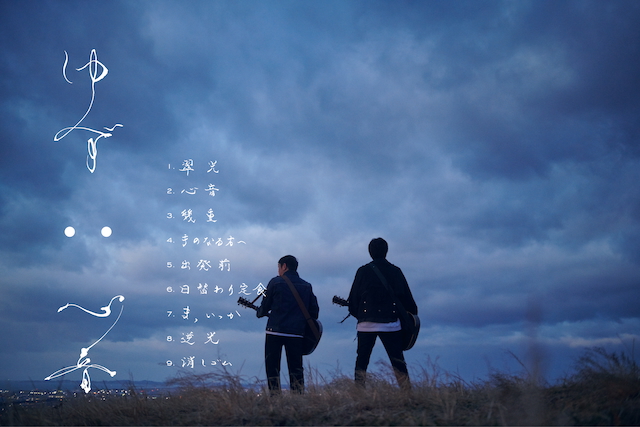 『心音』キービジュアル