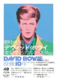 増補新版『デヴィッド・ボウイ』を読むの画像