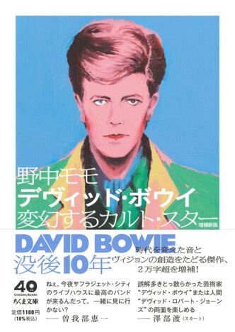 デヴィッド・ボウイには冴えない時代もあったーー愛あるツッコミ目線でボウイの人間臭さを描く『デヴィッド・ボウイ 増補新版』