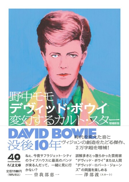 増補新版『デヴィッド・ボウイ』を読む