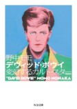 増補新版『デヴィッド・ボウイ』を読むの画像