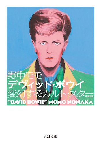 増補新版『デヴィッド・ボウイ』を読むの画像