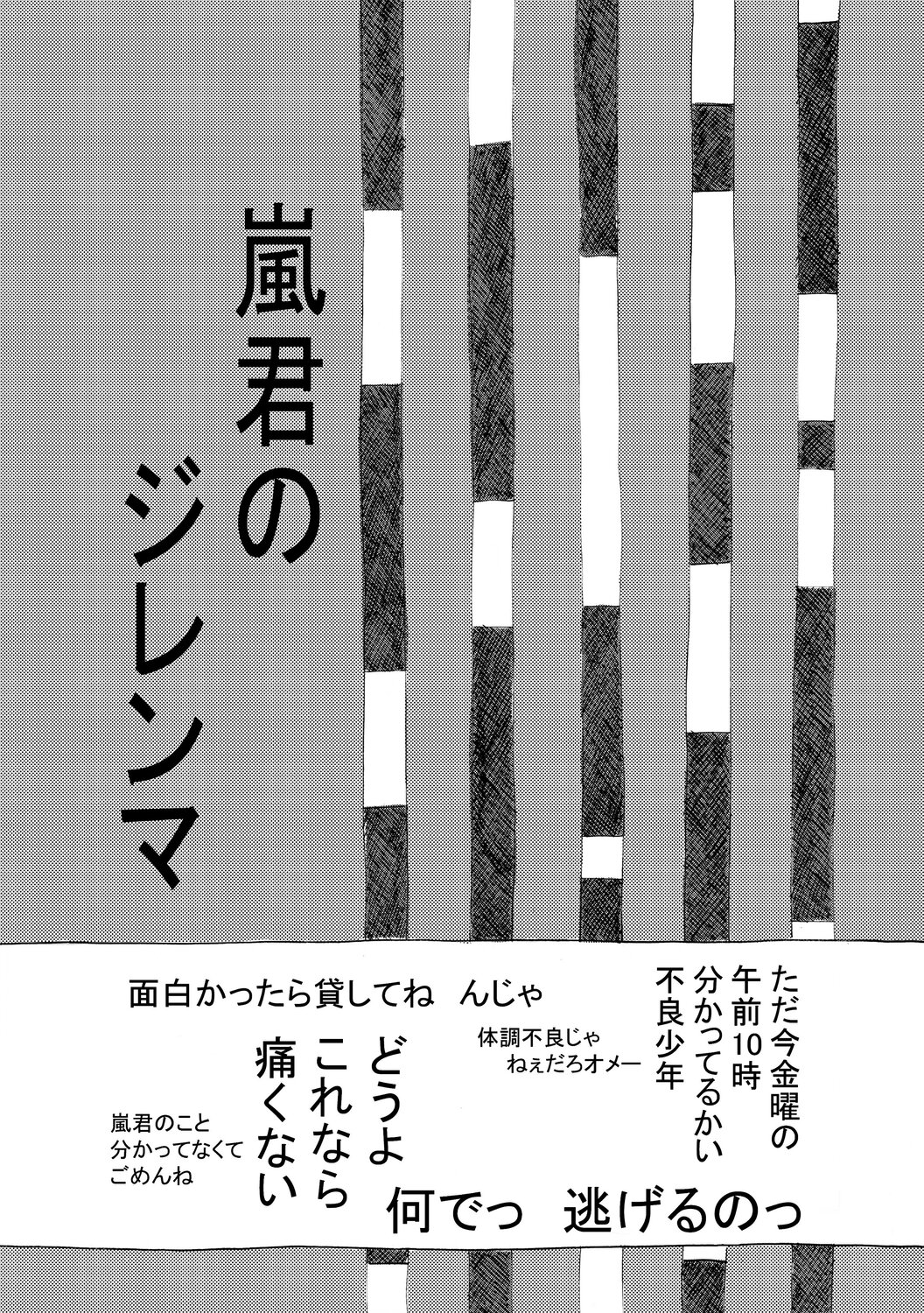 【漫画】誰にも近寄らない男の子の本心は？
