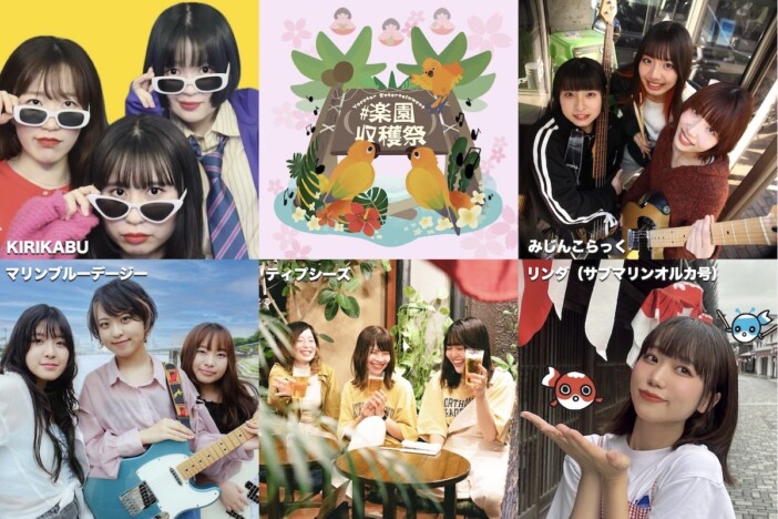 “3ピース”というストイックな矜持　3Pガールズバンドが一堂に会する要注目イベント『#楽園収穫祭～三人官女ノ集イ』解説