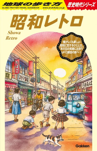 「地球の歩き方」 昭和レトロを読む