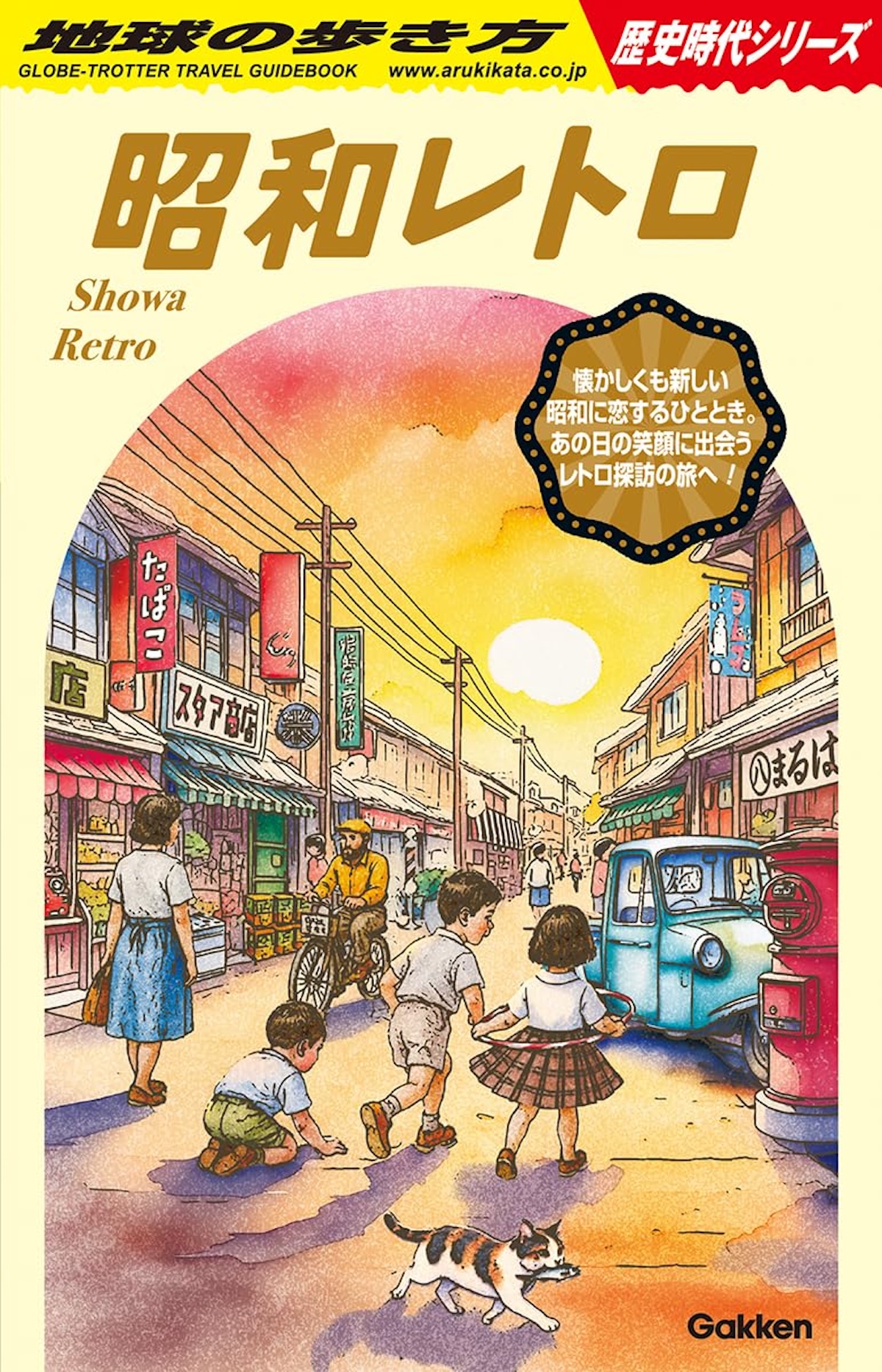 「地球の歩き方」 昭和レトロを読む