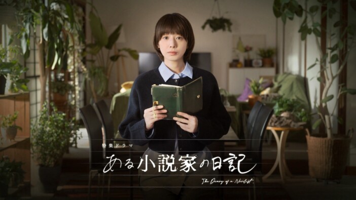 夏帆主演『ある小説家の日記』3月8日放送　「このドラマにしか味わえない体験が詰まっている」