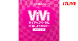17LIVE、『ViVi』掲載権かけたイベント開催中の画像