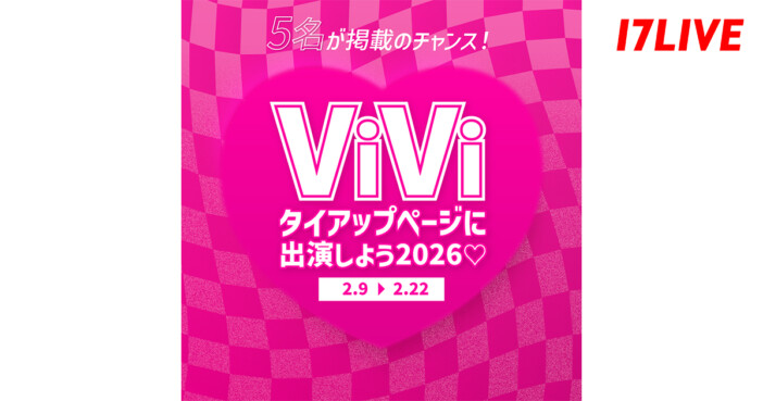 17LIVE、『ViVi』タイアップページへの掲載をかけたイベント第2弾発表　2月22日まで開催、上位入賞を目指せ