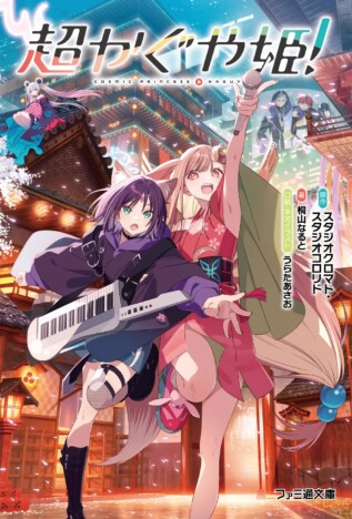 人気爆発中『超かぐや姫！』は小説にできるのか？　桐山なるとのノベライズで深掘りされる彩葉の心情とは