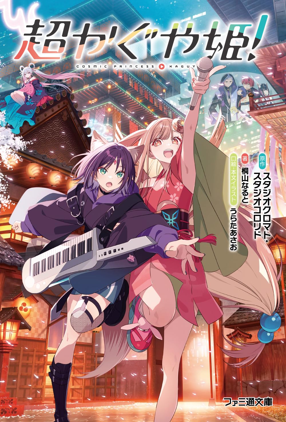 『超かぐや姫！』は小説にできるのか？