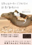 砂漠で200匹の動物と生きるフォトエッセイの画像